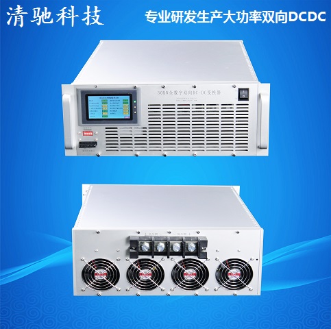 深圳清驰研发生产大功率双向DCDC变换器