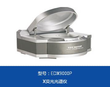 ROHS测试仪器EDX9000P