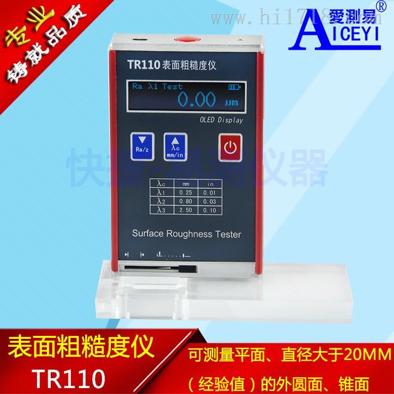 现货表面粗糙度仪TR110手持式表面光洁度测试仪 粗糙度测量仪