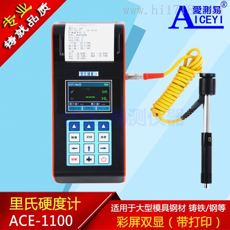 厂价 手持式便携式里氏硬度计ACE1100 模具钢材硬度测试仪