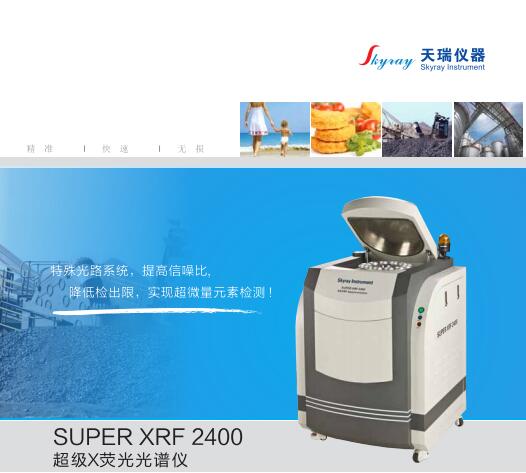XRF检测仪器 super2400 天瑞仪器厂家