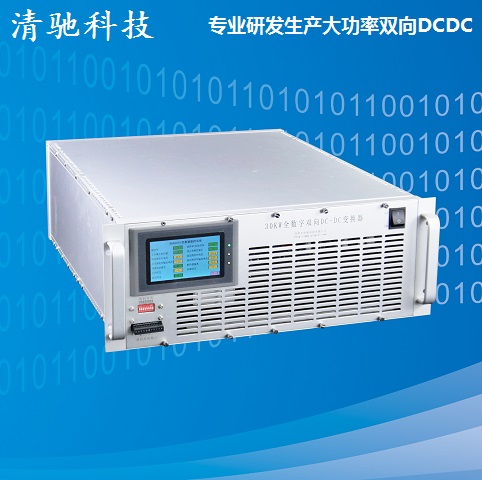 双向DCDC变换器-深圳清驰可双向充放电智能电源