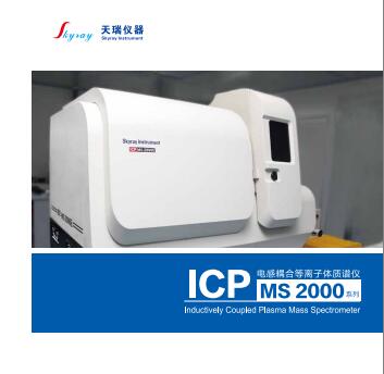 国产等离子体质谱仪 ICP2000E 天瑞仪器价格