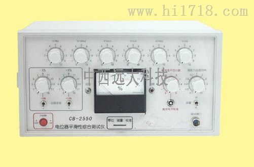 电位器平滑性综合测试仪 型号:CN61M/ CB-2550库号：M373922 