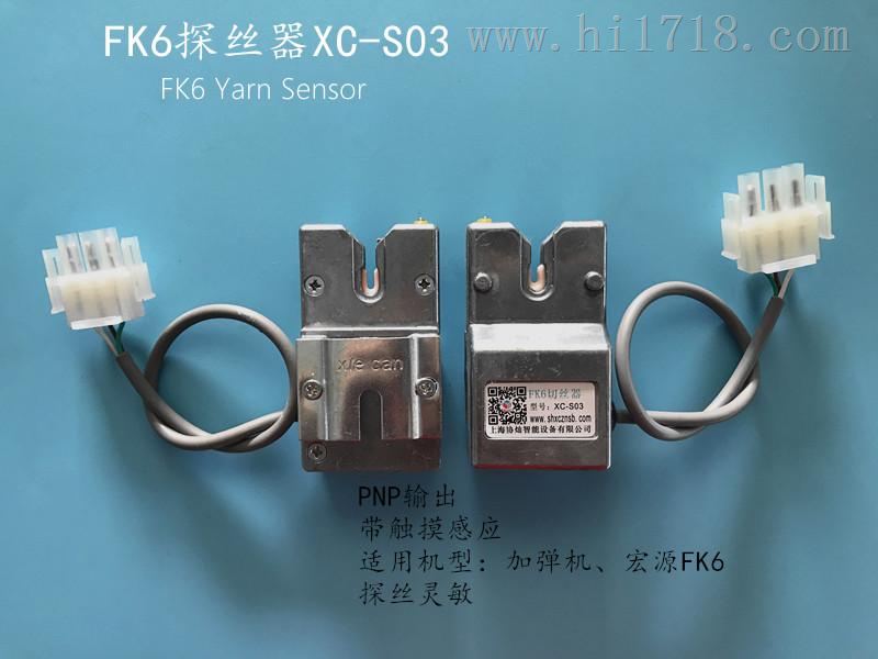：FK6探丝器XC-S03 适用于越剑、宏源FK6（700型-1000型）等多款机型