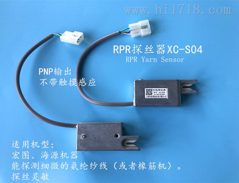 ：RPR探丝器XC-S04  适用于海源、宏图等多款机型
