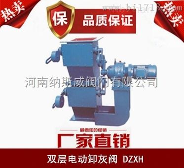 郑州双层电动卸灰阀DXH/F厂家,纳斯威电动卸灰阀价格