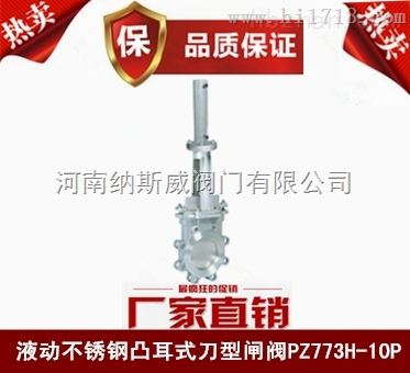 郑州PZ773液动凸耳式刀闸阀厂家,纳斯威凸耳式刀闸阀价格