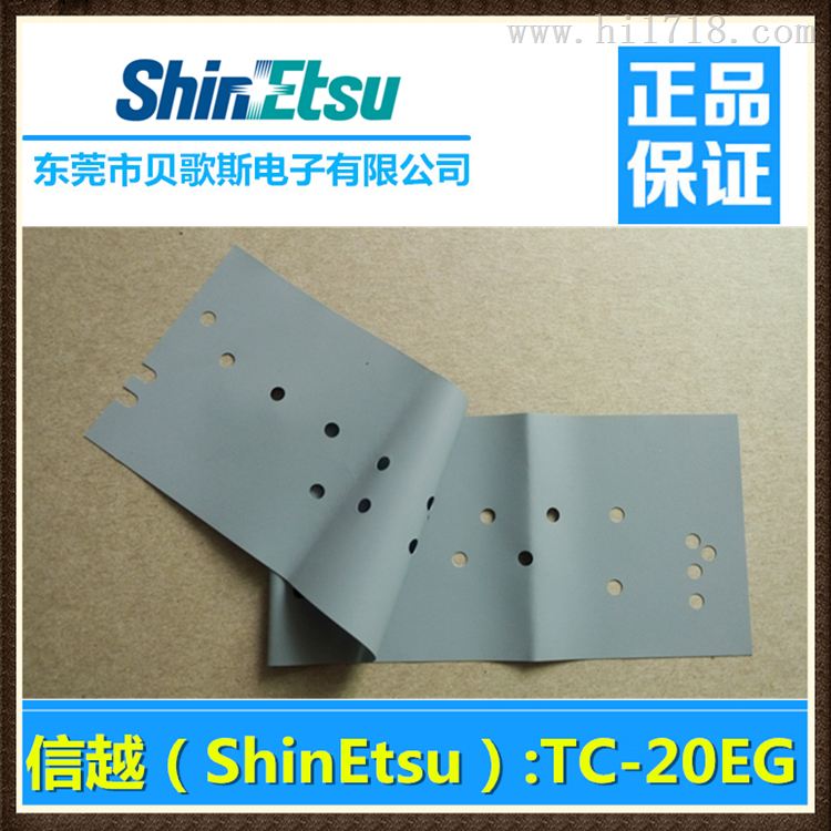 ShinEtsu TC-20EG导热缘垫片