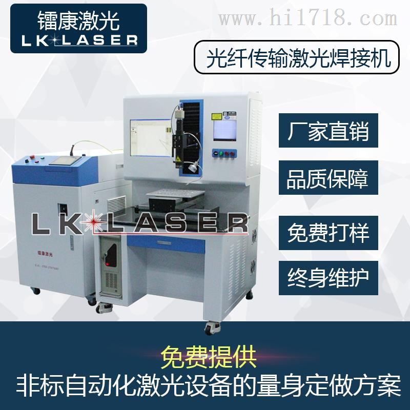 LKW200能量反馈激光焊接机,光纤传输激光焊接机