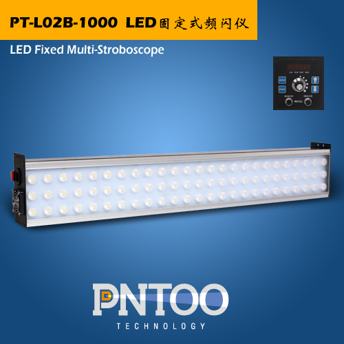 PT-L02B-1000安徽印刷厂机器配套固定式LED频闪仪