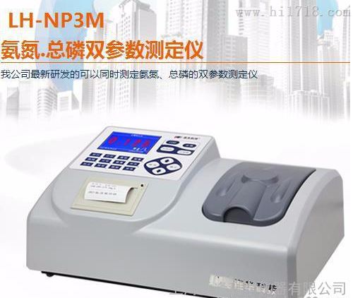 LH-NP3M氨氮总磷双参数测定仪厂价直供