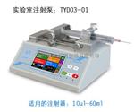 TYD03-01实验室单通道高精度注射泵厂价直供
