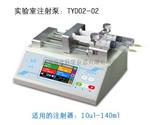 TYD02-02实验室双通道注射泵厂价直供