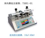 TSD01-01双向推拉型实验室注射泵厂价直供