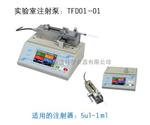 TFD01-01/TFD03-01/TFD02-01实验室微流量注射泵厂价直供