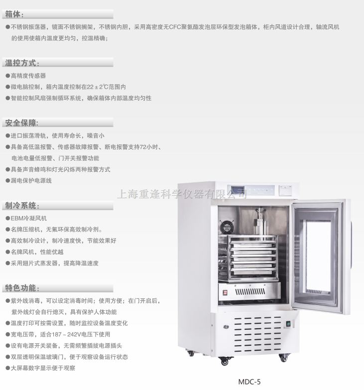 上海重逢科学仪器有限公司 产品中心 4℃血液柜 > mdc-5血液冷藏箱
