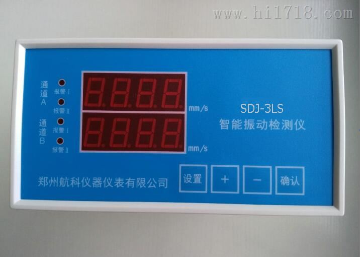 SDJ-3LS-HK 振动监控保护仪 郑州航科