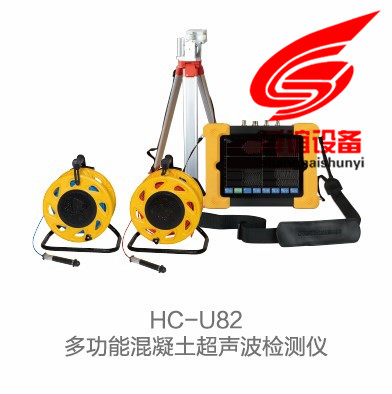 HC-U82多功能混凝土超声波检测仪生产厂家