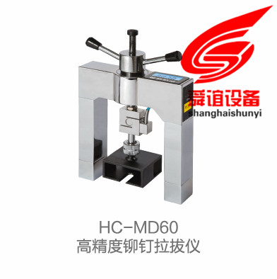 HC-MD60高铆钉拉拔仪生产厂家