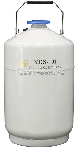 YDS-10L液氮罐生物容器厂价直供