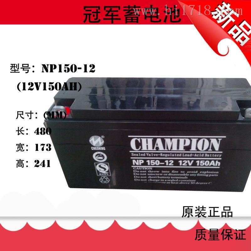 CHAMPION蓄电池NP150-12 12V150AN铅酸免维护蓄电池厂家报价销售