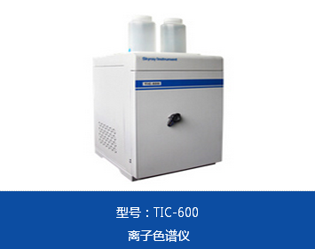 TIC-600离子色谱分析仪,天瑞仪器