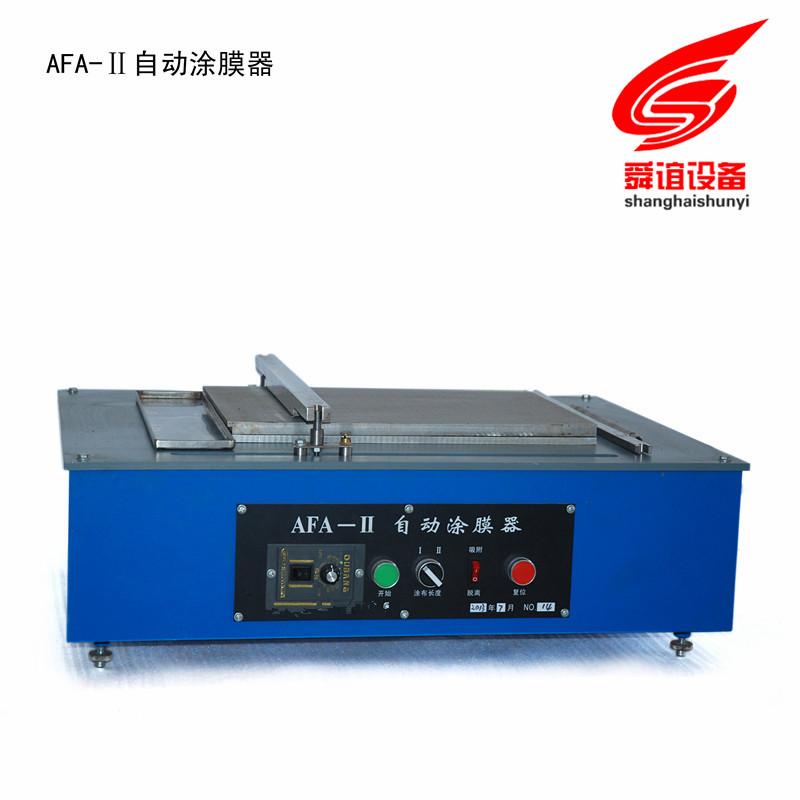 AFA-II自动涂膜器生产厂家