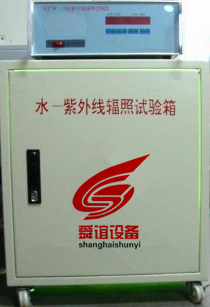 SZW-3水－紫外线辐照试验箱生产厂家