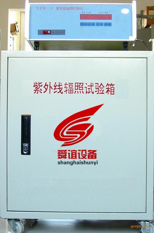 SZW-3紫外线辐照试验箱生产厂家