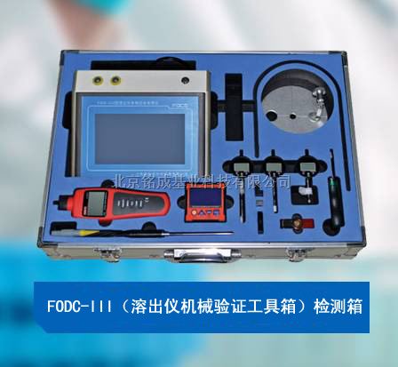 溶出仪机械验证工具箱 FODC-III 