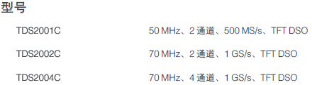 TDS2001C、TDS2002C、TDS2004C.png
