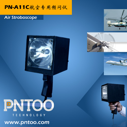 品拓PN-A11C 航空航天专用频闪仪