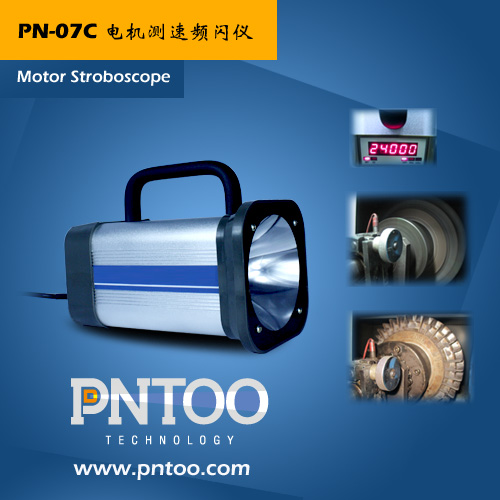 PNTOO-PN-07C 河南发电厂测速专用频闪仪
