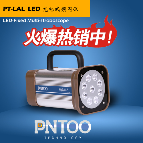 品拓PT-L01A厦门彩印厂印刷检测频闪仪