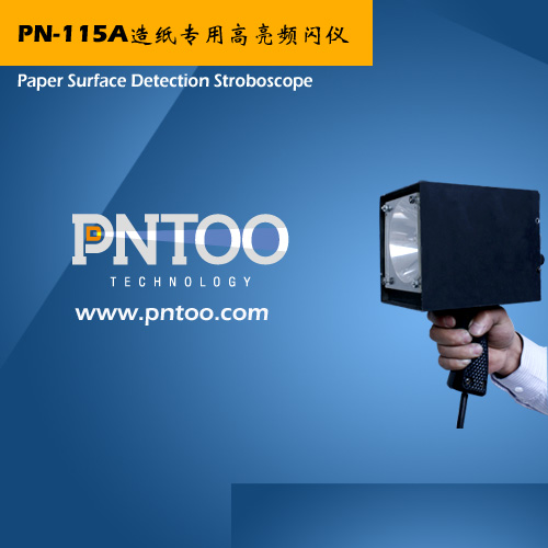 PNTOO-PT-L115A河南造纸厂跳浆专用频闪频闪仪