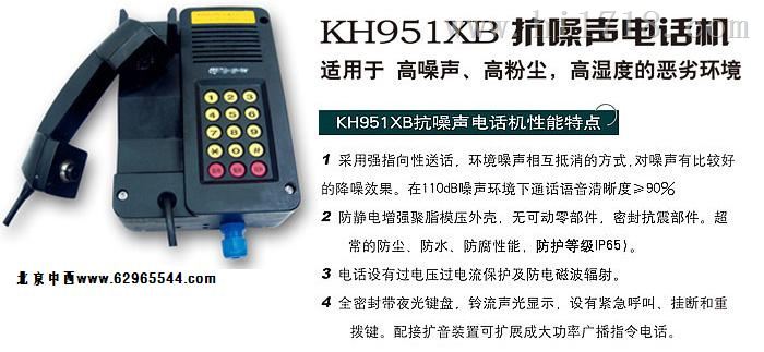 JJ67-KH951XB抗噪声电话 