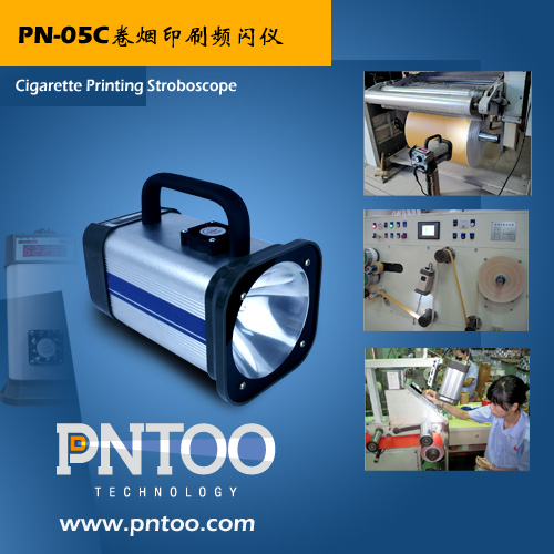 PN-05C卷烟印刷镭射商标专用便携式频闪仪
