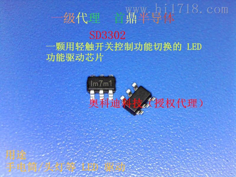 SD3302 1-5W轻触常按SOS功能手筒LED驱动IC