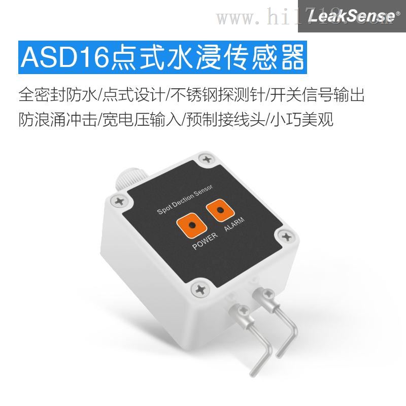 立科ASD16点式水浸传感器