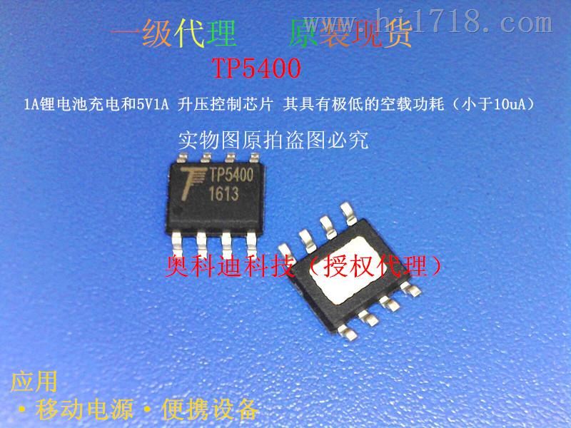 TP5400 二合一锂电池充电管理IC,5V,1A 