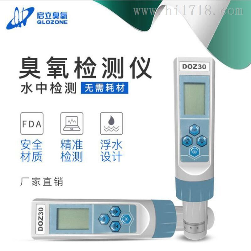 启立DOZ-30臭氧水浓度检测仪