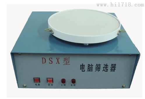 电脑筛选器SYS-DSX型