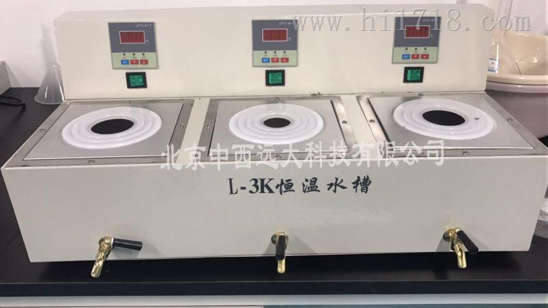 北京L-3K三孔电热恒温水槽