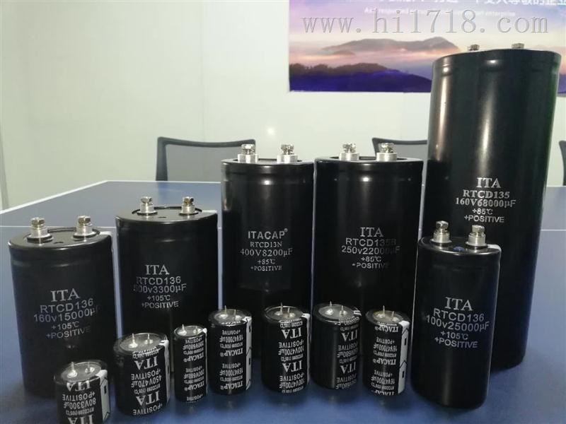 深圳电容器厂家-变频器电解电容-储能焊机电源-ITA日田