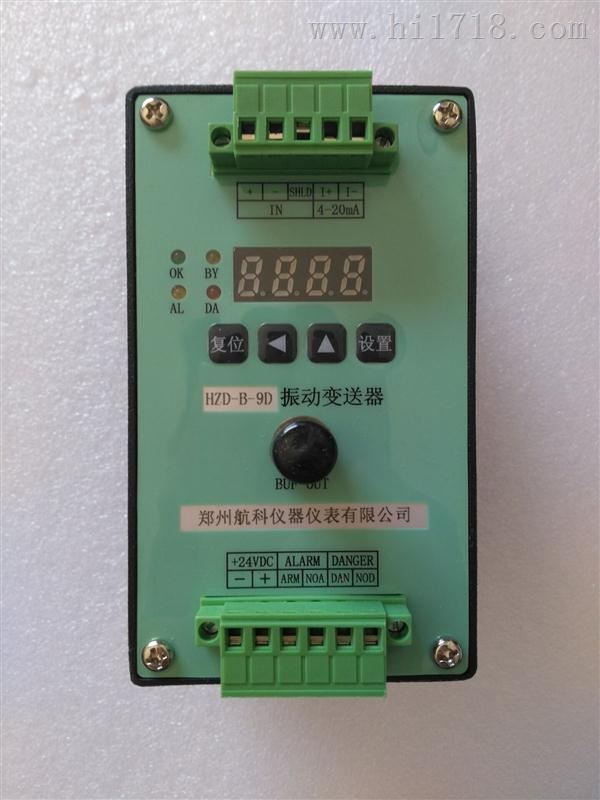 HZD-B-9D 振动变送器 郑州航科生产