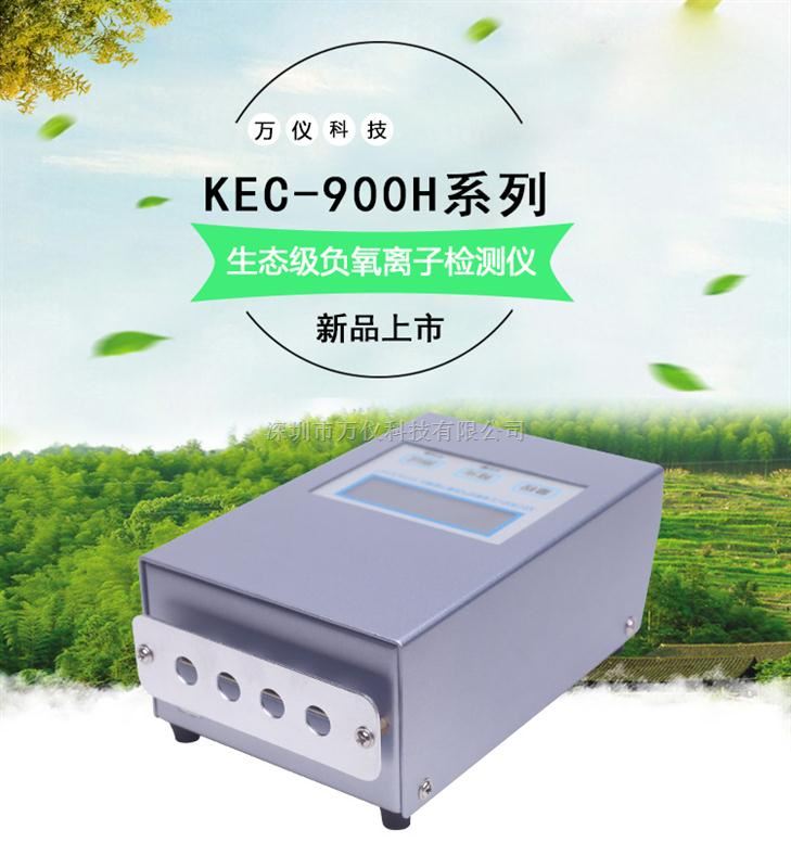 便携式空气负离子检测仪KEC900H