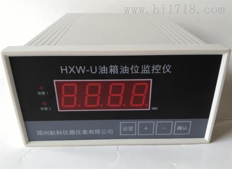 HXW-U型 油箱油位监控仪 郑州航科