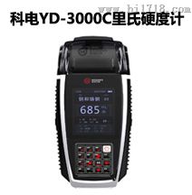 科电YD-3000C里氏硬度计