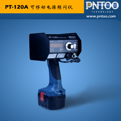 河南PT-120A金属表面检测氙气灯频闪仪